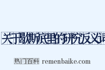 关于歇斯底里的研究反义词是什么意思的图片